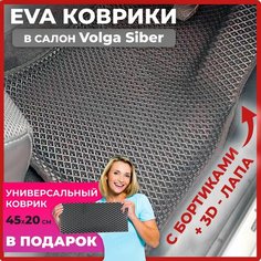 Эва коврики в салон автомобиля Волга Сайбер EVA-ROMB, автоковрики эво с бортами в машину комплект для Volga Siber