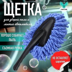 Щетка для удаления пыли и мытья автомобиля 29х12 см Нет бренда