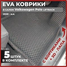 Эва коврики в салон автомобиля Фольцваген Поло лифтбек EVA-ROMB, автоковрики эво с бортами в машину комплект для Volkswagen Polo Liftback