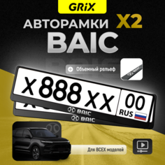 Grix Рамки автомобильные для госномеров с надписью "BAIC" Набор - 2 шт.