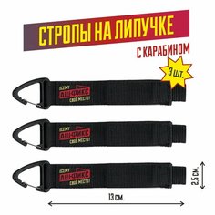 Стяжка органайзер на липучке с карабином (2.5х13см. 3шт) АШ ФИКС