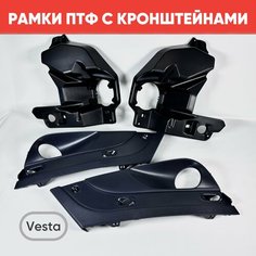 Рамки облицовки и кронштейны ПТФ для а/м Веста комплект/ Очки облицовки и кронштейны ПТФ черные в передний бампер для Vesta нет