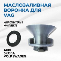 Воронка для заливки масла в двигатель VAG Нет бренда
