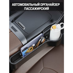 Автомобильный органайзер пассажирский, подстаканник для авто, хранение мелочей, правый Mivo