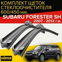 Щетки стеклоочистителя для Subaru Forester SH ( 2007 - 2012 г. в.) (600 и 450 мм) / дворники для автомобиля / щетки субару форестер sh Hofer
