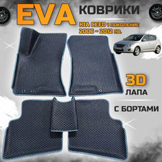 Автомобильные коврики эва, eva коврики в салон Киа Сид 1 поколение с 2006 - 2012 г. в. с бортами комплект evo, эво для Kia Ceed черный с серым кантом