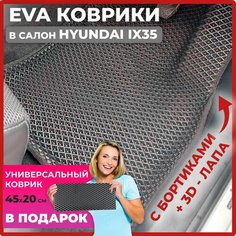 Эва коврики в салон автомобиля Хендай Ай икс 35 EVA-ROMB, автоковрики эво с бортами в машину комплект для Hyundai ix35