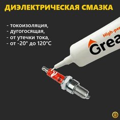 Паста-смазка для катушки и свечей зажигания, диэлектрическая изоляционная высоковольтная, -20 до 120 град, 10 гр. Нет бренда