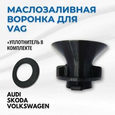 Воронка для заливки масла в двигатель VAG Нет бренда