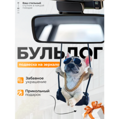Подвеска на зеркало в автомобиль Бульдог на качелях Подарок жене, маме, сестре, подруге Malpaca