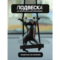 Подвеска на зеркало в автомобиль Черная кошечка Подарок жене, маме, сестре, подруге Malpaca