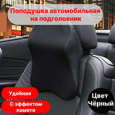 Подушка автомобильная на подголовник Нет бренда
