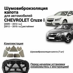 Шумоизоляция капота Chevrolet Cruze 1 поколение 2009-2015 комплект шумовиброизоляции бутилкаучуковая основа с фольгой из 7 частей Нет бренда