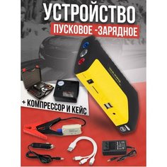 Пусковое зарядное устройство для автомобиля с компрессором в кейсе, стартер для авто Kosmo.Store