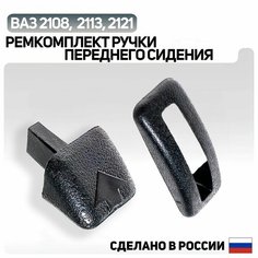 Ремкомплект ручки откидывания переднего сиденья ВАЗ 2108, 2113 и семейства Лада 4х4 (Ручка+Рамка) Mega Centr