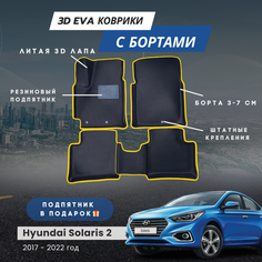 3D EVA коврики для автомобиля HYUNDAI SOLARIS 2 с бортами (Хендай Солярис 2) 2017-2022 с бортами, коврики эва в салон с бортами
