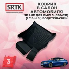 Коврик резиновый в салон 3D LUX для BMW 5 G30/G31 (2016-) Водительский Srtk