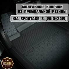Коврики резиновые в салон для KIA Sportage 3 2010-2016 / Ковры высокий борт Киа Спортаж 3 Sei Ntex