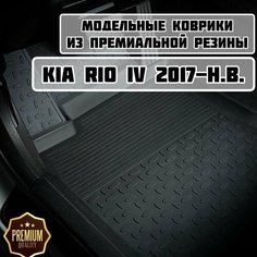 Коврики резиновые в салон для KIA Rio IV 2017-2024 / Коврики высокий борт для Киа Рио 4 Sei Ntex