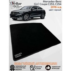 Ворсовый коврик в багажник автомобиля Mercedes-Benz GLC Coupe C253 /2016-н. в/, C254 /2023-н. в/ коврики автомобильные в машину Мерседес Бенц ГЛЦ купе с253, с254 Vellar