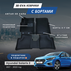 3D EVA коврики для автомобиля HYUNDAI SOLARIS 2 с бортами (Хендай Солярис 2) 2017-2022 с бортами, коврики эва в салон с бортами