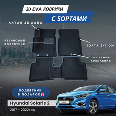 3D EVA коврики для автомобиля HYUNDAI SOLARIS 2 с бортами (Хендай Солярис 2) 2017-2022 с бортами, коврики эва в салон с бортами