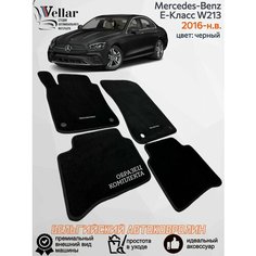 Ворсовые коврики для автомобиля Mercedes-Benz E-Класс V W213 /2016-н. в/ автомобильные коврики в машину Мерседес-Бенц Vellar
