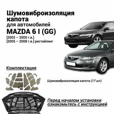Шумоизоляция капота Mazda 6 GG 1 поколение 2002-2008 комплект шумовиброизоляции бутилкаучуковая основа с фольгой из 17 частей Нет бренда