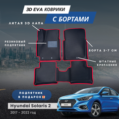 3D EVA коврики для автомобиля HYUNDAI SOLARIS 2 с бортами (Хендай Солярис 2) 2017-2022 с бортами, коврики эва в салон с бортами