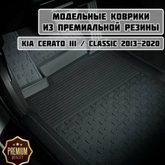Коврики резиновые в салон для KIA Cerato III / Classic 2013-2020 / Ковры высокий борт Киа Церато 3 Классик Sei Ntex