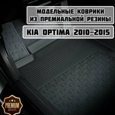 Коврики резиновые в салон для KIA Optima III 2010-2016 / Ковры высокий борт Киа Оптима 3 Sei Ntex