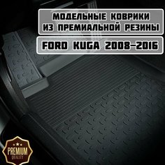 Коврики резиновые в салон для Ford Kuga 2008-2012 / коврики Форд Куга 1 Sei Ntex