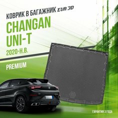 Коврик в багажник Changan UNI-T (2020-н. в.) / EVA 3D коврик в Чанган Юни-Т с сотами и бортами Delform