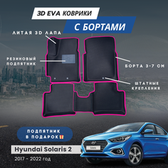 3D EVA коврики для автомобиля HYUNDAI SOLARIS 2 с бортами (Хендай Солярис 2) 2017-2022 с бортами, коврики эва в салон с бортами