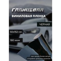 Виниловая, глянцевая, самоклеющаяся пленка для авто и мебели, черная (50х152 см) Нет бренда