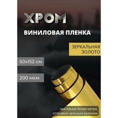 Пленка виниловая, Защитная, Самоклеющаяся пленка для авто и мебели, Золотой Хром (50х152 м) Нет бренда