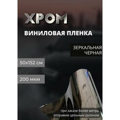 Пленка виниловая, Самоклеющаяся защитная пленка для авто и мебели Зеркальный черный хром (50 х 152 см) Нет бренда