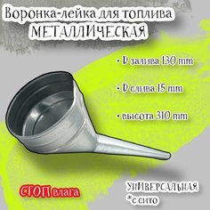 Воронка лейка "стоп влага" для топлива с сито металическая универсальная, D-залива 130мм, D-слива 15мм, h=310мм Acssel