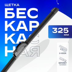 Щетка стеклоочистителя бескаркасная SKYWAY 330 мм, крючок (Hook), штык (Bayonet) S02701016