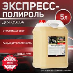 Экспресс-полироль для кузова (концентрат) 5 л AVS AVK-632