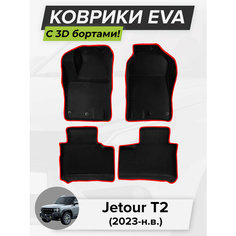 3D EVA коврики с бортиками в салон для автомобиля Jetour T2, Джетур T2, 2023-н. в. ЭВА ЕВА Соты Cell Mat