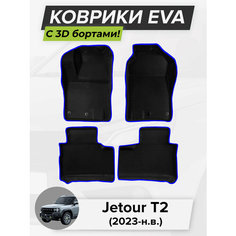 3D EVA коврики с бортиками в салон для автомобиля Jetour T2, Джетур T2, 2023-н. в. ЭВА ЕВА Соты Cell Mat