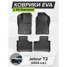 3D EVA коврики с бортиками в салон для автомобиля Jetour T2, Джетур T2, 2023-н. в. ЭВА ЕВА Соты Cell Mat