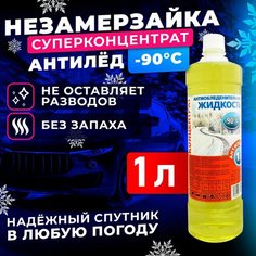 Жидкость стеклоомывателя концентрат 1л, -90 антилёд Незамерзайка, омыватель стекол зимний