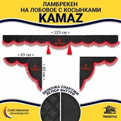 Шторка автомобильная КАМАЗ для грузовиков. Комплект ламбрекен с косынками. Шторки солнцезащитные на лобое и боковые двери. Черный цвет с красными кистями (лапша) Truck Style Truckstyle