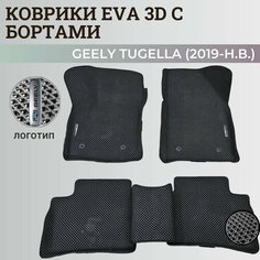 Коврики Джили Тугелла / Geely Tugella (2019-н. в.) с бортиками, 3D ковры EVA, ЕВА, ЭВА с бортами+логотип Нет бренда