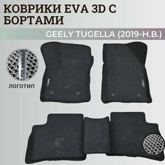 Коврики Джили Тугелла / Geely Tugella (2019-н. в.) с бортиками, 3D ковры EVA, ЕВА, ЭВА с бортами+логотип Нет бренда