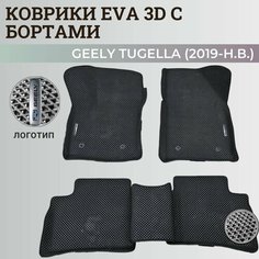 Коврики Джили Тугелла / Geely Tugella (2019-н. в.) с бортиками, 3D ковры EVA, ЕВА, ЭВА с бортами+логотип Нет бренда