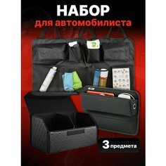 Органайзер автомобильный для багажника и салона Flex Drive, набор 3 шт SSY