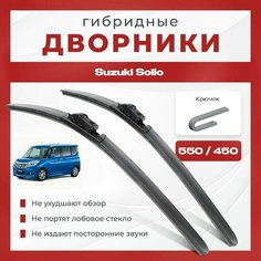 Гибридные всесезонные дворники для Suzuki Solio 2015-2023 Микровэн, 3-4 пок. Комплект 2 шт для Сузуки Солио Va24 Ru